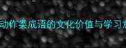人物动作类成语的文化价值与学习意义