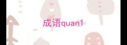 成语quan