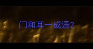 门和耳一成语