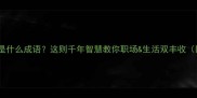 大眼小腹是什么成语这则千年智慧教你职场生活双丰收附表情包
