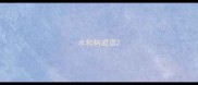 水和树成语