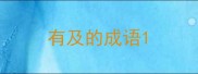 有及的成语