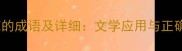 16个常见花的成语及详细文学应用与正确用法指南