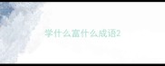 学什么富什么成语