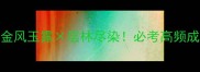 成语秋色金风玉露层林尽染必考高频成语学习指南