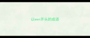 以wen开头的成语