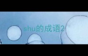 shu的成语