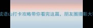 国内最全成语山打卡攻略带你看完这篇朋友圈摄影大赛稳赢
