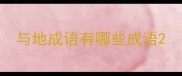 与地成语有哪些成语
