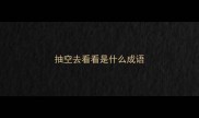 抽空去看看是什么成语