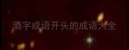 酒字成语开头的成语大全
