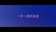 一年一度的成语