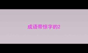成语带惊字的