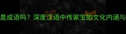传家之宝是成语吗深度汉语中传家宝的文化内涵与正确用法