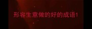 形容生意做的好的成语