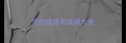 气的成语有成语大全