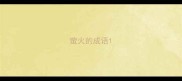 萤火的成语