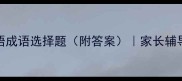 必考100道俗语成语选择题附答案家长辅导学生提分必备