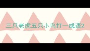三只老虎五只小鸟打一成语