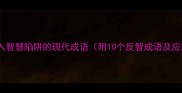 智惑陷入智慧陷阱的现代成语附10个反智成语及应对策略
