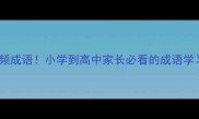 30天掌握150个高频成语小学到高中家长必看的成语学习指南附电子表