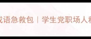 100个万能成语急救包学生党职场人秒变表达王者