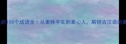 素字开头的100个成语全从素昧平生到素心人解锁古汉语的素雅之美