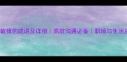 10个反应敏捷的成语及详细高效沟通必备职场与生活应用指南