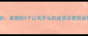 骂街最狠的5个以骂开头的成语及使用场景