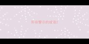 形容警示的成语