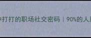 四字成语冲冲打打的职场社交密码90的人用错这个成语
