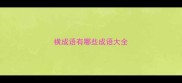 横成语有哪些成语大全