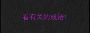 看有关的成语