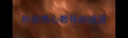 形容悉心教导的成语