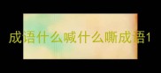 成语什么喊什么嘶成语