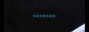 形容美景的成语