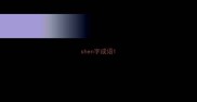 shen字成语