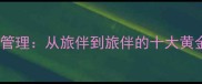 旅行团管理从旅伴到旅伴的十大黄金法则
