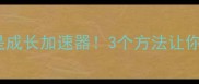 曰新月异才是成长加速器3个方法让你每月都有新突破