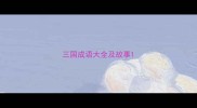 三国成语大全及故事