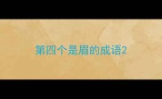 第四个是眉的成语
