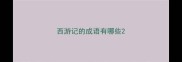 西游记的成语有哪些