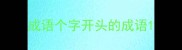 成语个字开头的成语