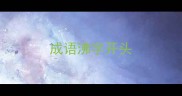 成语沸字开头