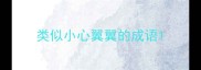 类似小心翼翼的成语
