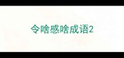 令啥感啥成语