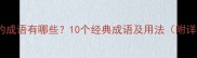 形容无尽的成语有哪些10个经典成语及用法附详细释义