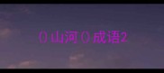 山河成语