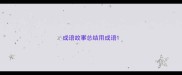 成语故事总结用成语