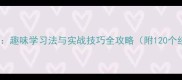 涌接龙成语趣味学习法与实战技巧全攻略附120个经典案例